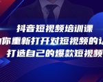 抖音短视频培训课,助你重新打开对短视频的认知,打造自己的爆款短视频-聚富社