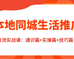 本地同城生活推广投流实战课:通识篇+实操篇+技巧篇!-聚富社