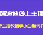 暴躁迪迪线上主播课,金牌主播教新手小白如何开播-聚富社