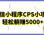 微信小程序CPS小项目,有微信就能做,轻松上手躺赚5000+-聚富社