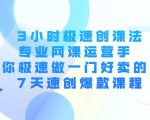 3小时极速创课法,专业网课运营手 教你极速做一门好卖的课 7天速创爆款课程-聚富社
