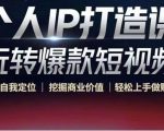 个人IP打造课-玩转爆款短视频,明确自我定位|挖掘商业价值|轻松上手做账号(无水印)-聚富社