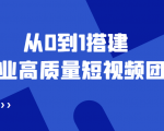 老板必学12节课,教你从0到1搭建企业高质量短视频团队,解决你的搭建难题-聚富社