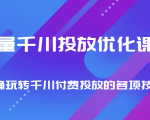 巨量千川投放优化课程 正确玩转千川付费投放的各项技巧-聚富社