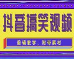 抖音快手搞笑视频0基础制作教程,简单易懂,快速涨粉变现【素材+教程】-聚富社