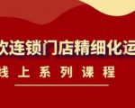 《茶饮连锁门店精细化运营》线上系列课程,茶饮门店经营必备课程(价值458元)-聚富社