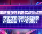 用数据玩赚抖音实战训练营:手把手带你用数据玩赚抖音运营-聚富社