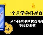 一个月学会抖音直播带货:从小白新手到快速爆单变现特训营(63节课)-聚富社