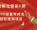 副业孵化营第6期:80/90后童年时光怀旧短视频项目-聚富社