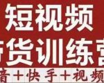 短视频带货特训营(第12期)抖音+快手+视频号:收益巨大,简单粗暴!-聚富社