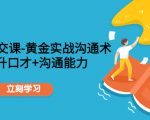 职场社交课:黄金实战沟通术,提升口才+沟通能力-聚富社