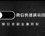 豆瓣精准引流高质量兼职粉副业粉,让你微信快速满员的技巧-聚富社