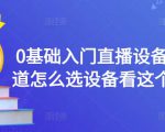 0基础入门直播设备,不知道怎么选设备看这个就够了-聚富社