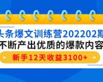 头条爆文训练营202202期,不断产出优质的爆款内容,新手12天收益3100+-聚富社