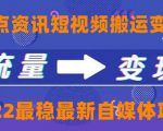 一点资讯自媒体变现玩法搬运课程,外面真实收费4980元-聚富社