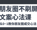 朋友圈不刷屏文案心法课 人人都要懂的商业逻辑 从0~1教你朋友圈成交心法-聚富社