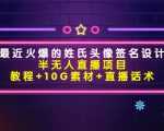 最近火爆的姓氏头像签名设计半无人直播项目(教程+10G素材+直播话术)-聚富社