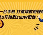 只需一台手机,轻松打造爆款短视频,从0开始到500W粉丝-聚富社