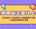金牌带货主播线上课:正价起号+产品高转化+直播间用户停留+五维四率憋单法-聚富社