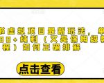 小红书虚拟项目最新玩法,单天1000+纯利(又是保姆级教程文档)-聚富社