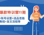 小红书爆款特训营11期:人设定位+账号设置+选品思路+拍照教程+发文流程等-聚富社
