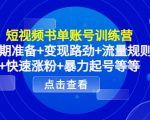 短视频书单账号训练营，前期准备+变现路劲+流量规则+快速涨粉+暴力起号等等-聚富社