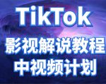 外面收费2980元的TikTok影视解说、中视频教程,比国内的中视频计划收益高-聚富社