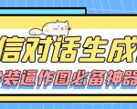 【装逼必备】情感对话号必备-微信对话截图生成器(仅供娱乐)-聚富社