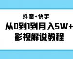 抖音+快手从0到1到月入5W+影视解说教程(更新11月份)-价值999元-聚富社