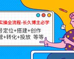 短视频实操全流程-长久博主必学:账号定位+搭建+创作+运营+转化+投放 等等-聚富社