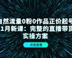 自然流量0粉0作品正价起号11月新课:完整的直播带货实操方案-聚富社