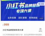 小红书品牌营销专项大课,操盘手进阶,一套能让你提升业务精进的课程-聚富社