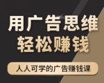 《广告思维36计》人人可学习的广告赚钱课,全民皆商时代-聚富社