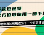 爆款短视频,全方位带你用一部手机,帮助你通过剪辑成为下一个百万博主-聚富社