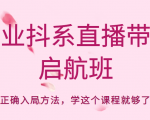 企业抖系直播带货启航班,正确入局方法,学这个课程就够了-聚富社