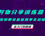 好物分享训练营:短视频带货最新爆单实战核心,从入门到精通-聚富社