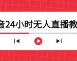 抖音24小时无人直播教程,一个人可在家操作,不封号-安全有效 (软件+教程)-聚富社