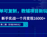 简单可复制,教辅项目新玩法,新手实战一个月变现16000+(第二期)-聚富社
