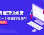 《视频号变现训练营》带你做一个赚钱的视频号,佣金赚到爆-聚富社