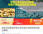 食品饮料赛道好物分享 月销万单短视频运营全教程 独立完成短视频账号运营增加收益-聚富社