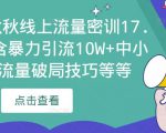 2023秋秋线上流量密训17.0：包含暴力引流10W+中小卖家流量破局技巧等等-聚富社