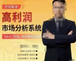 市场看清·高利润市场分析系统-10+7找到电商盈利机会-聚富社