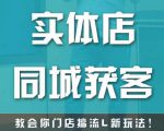 实体店同城获客,教会你门店搞流量新玩法,让你快速实现客流暴增-聚富社