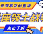 外面收费1980的星座领土战争互动直播,支持抖音【全套脚本+详细教程】-聚富社