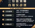 三农策划师直播实战课,打造三农类目精准直播间主播培训、话术逻辑、直播运营-聚富社