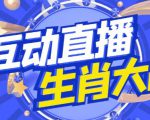 外面收费1980的生肖大战互动直播,支持抖音【全套脚本+详细教程】-聚富社