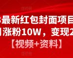 2023最新红包封面项目,一个月涨粉10W,变现20W【视频+资料】-聚富社