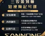 三农策划师短视频起号课,三农类目商业模式及ip定位,内容制作方法,账号运营技巧-聚富社