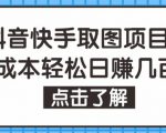 抖音快手视频号取图项目,个人工作室可批量操作,零成本轻松日赚几百【保姆级教程】-聚富社