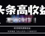 头条高收益批量操作,2023新领域快速做收益,头条号零基础轻松上手-聚富社